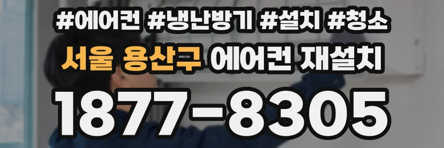 서울 용산구 에어컨 재설치
