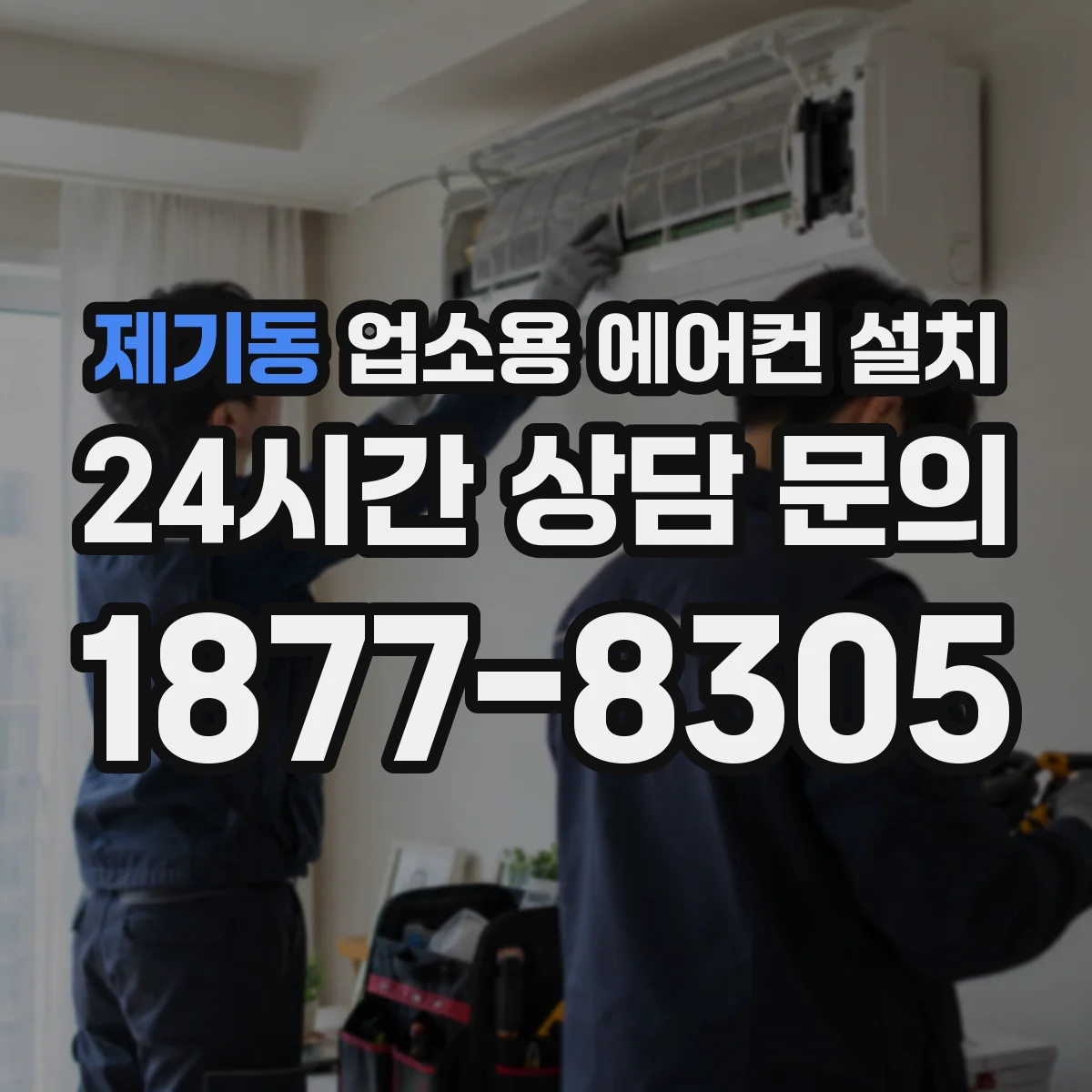 제기동 업소용 에어컨 설치