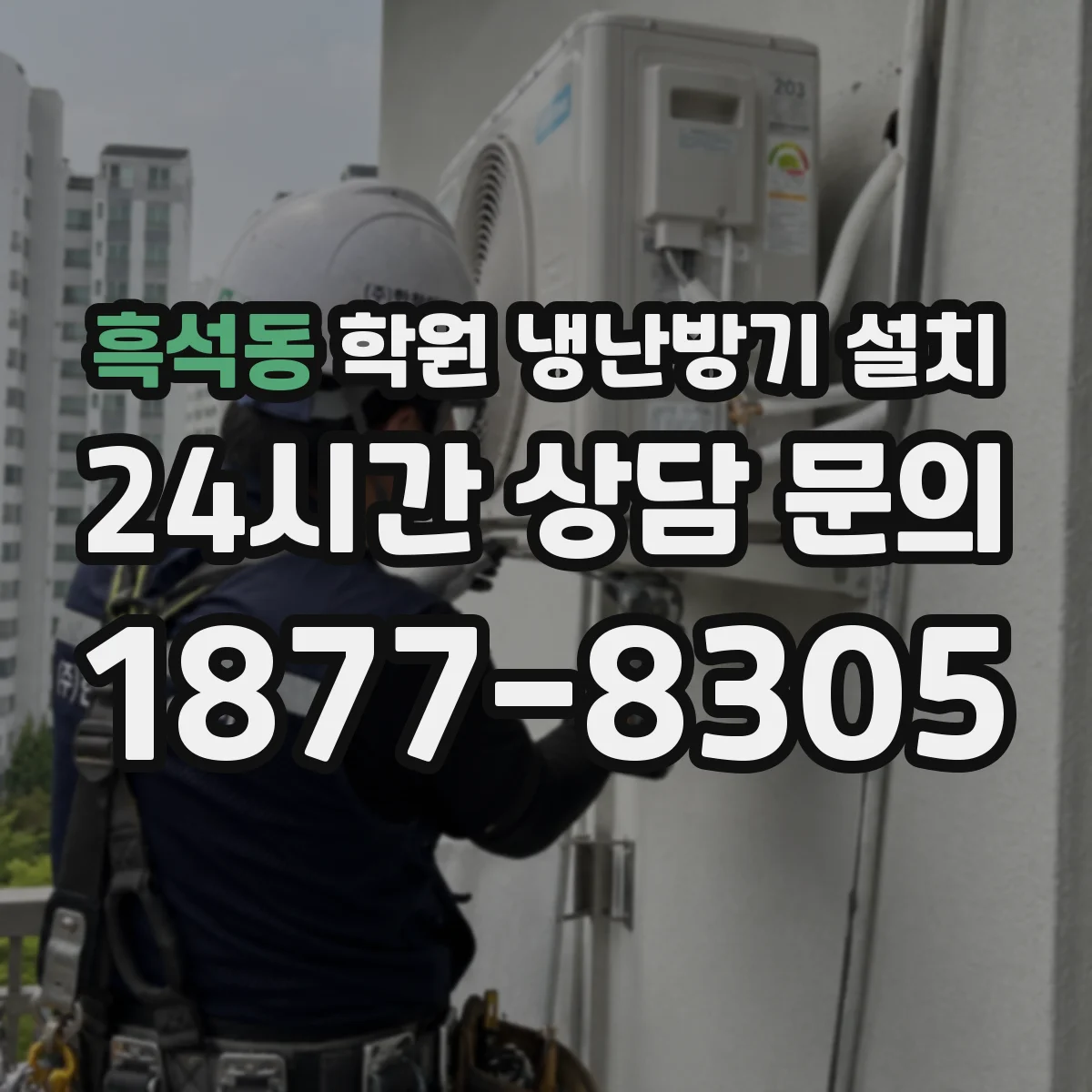 흑석동 학원 냉난방기 설치