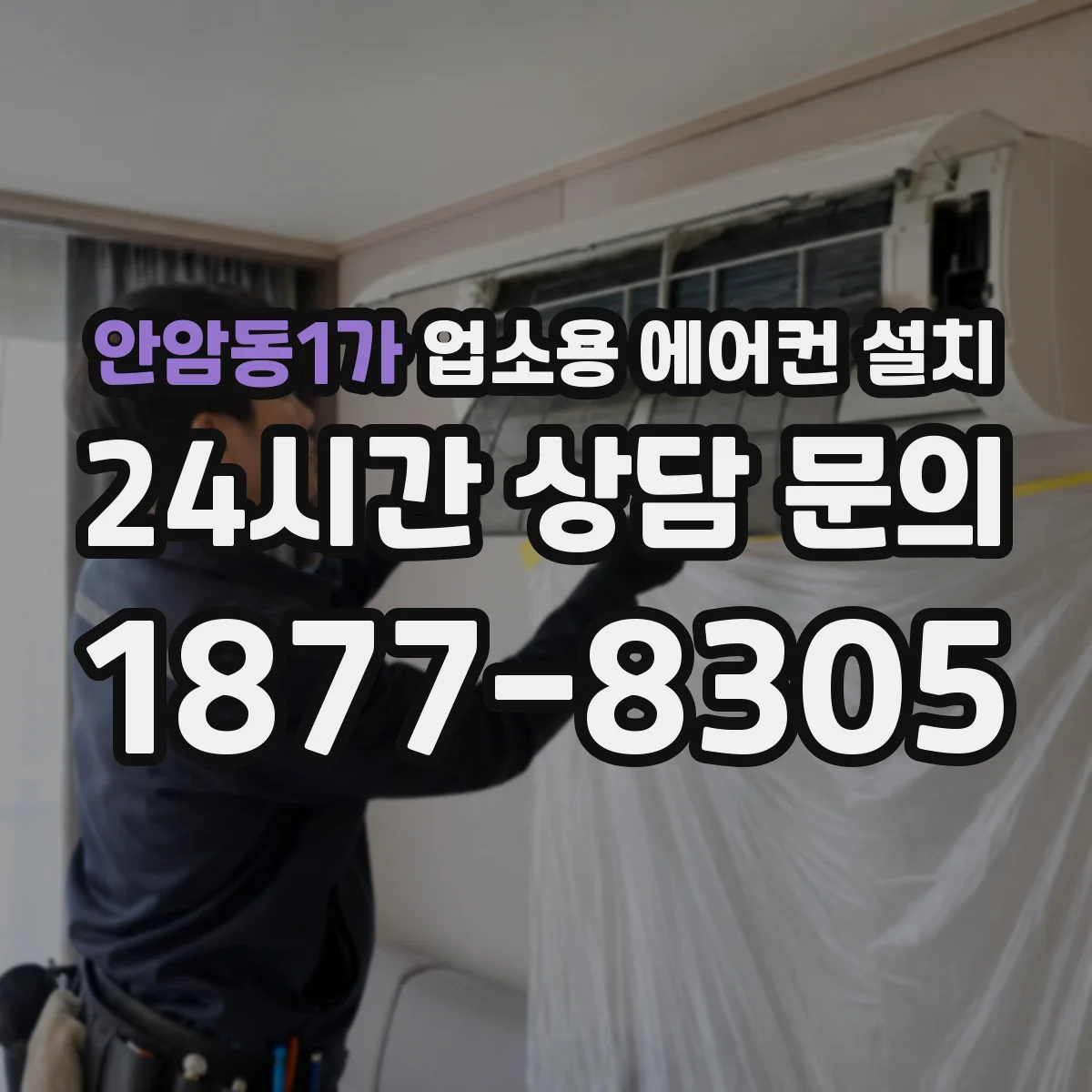 안암동1가 업소용 에어컨 설치
