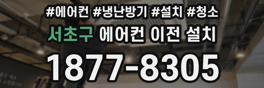 서초구 에어컨 이전 설치
