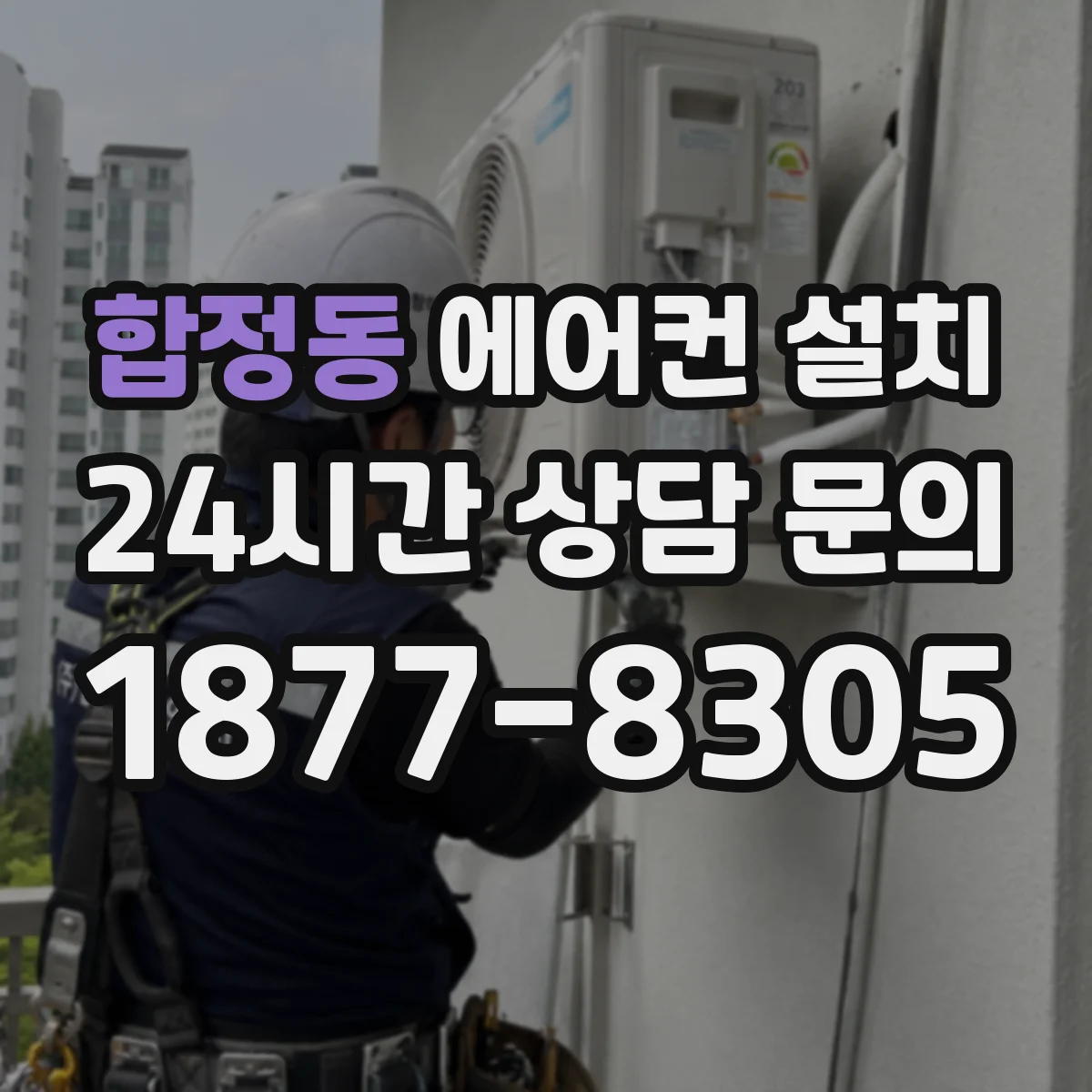 합정동 에어컨 설치