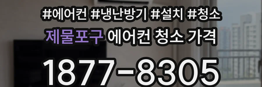제물포구 에어컨 청소 가격