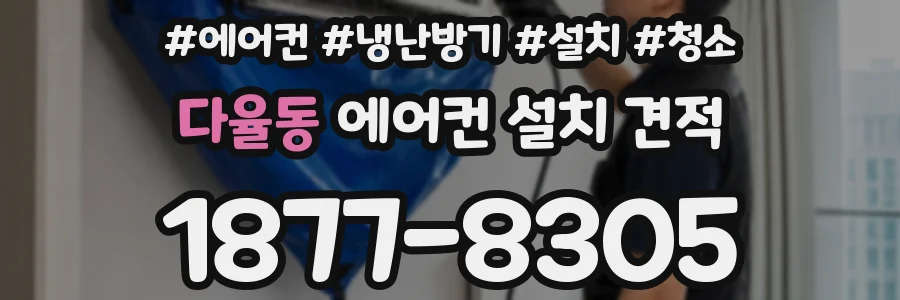 다율동 에어컨 설치 견적