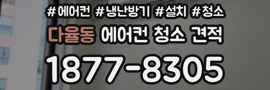 다율동 에어컨 청소 견적