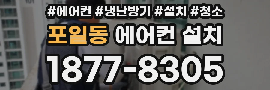 포일동 에어컨 설치