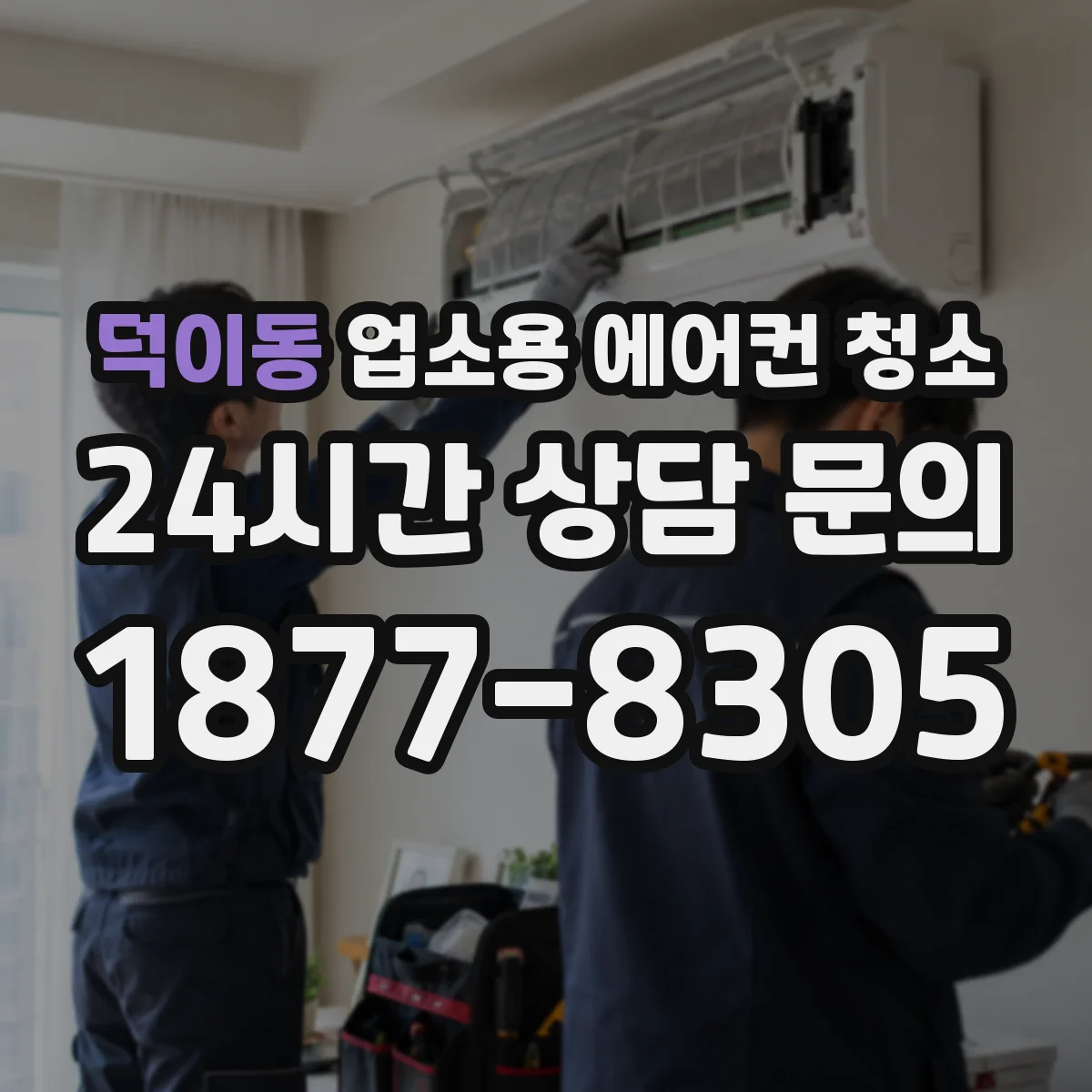 덕이동 업소용 에어컨 청소