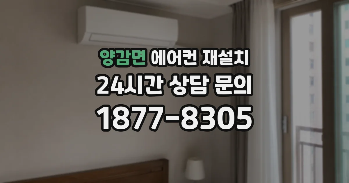양감면 에어컨 재설치