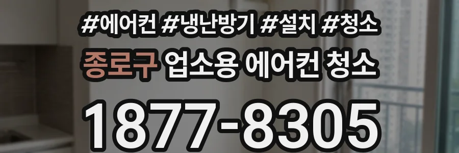 종로구 업소용 에어컨 청소