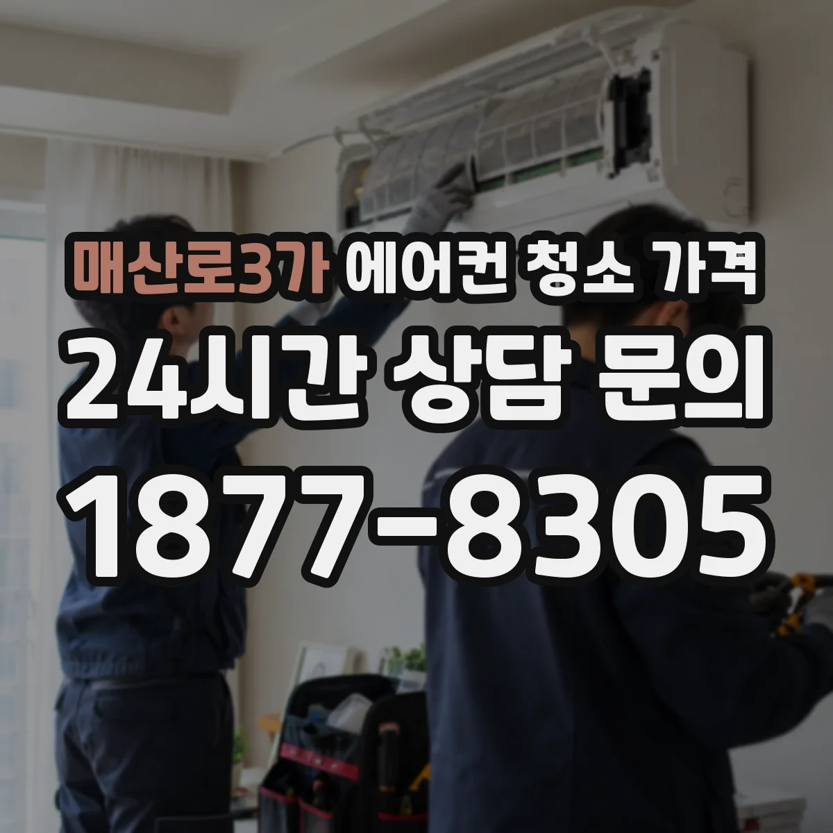 매산로3가 에어컨 청소 가격