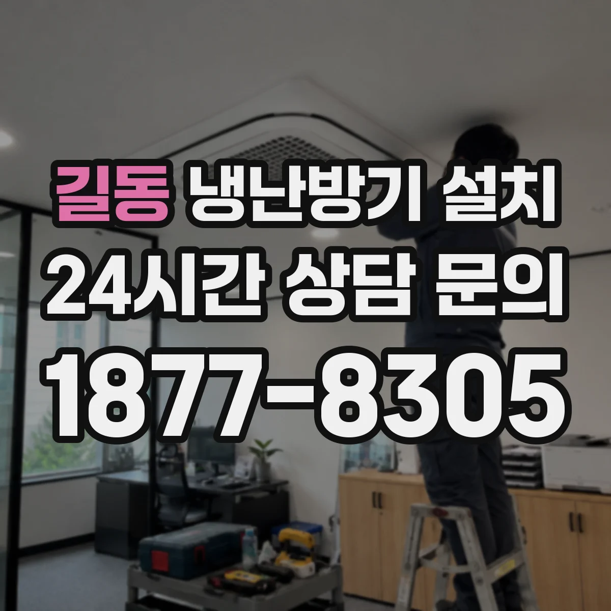 길동 냉난방기 설치