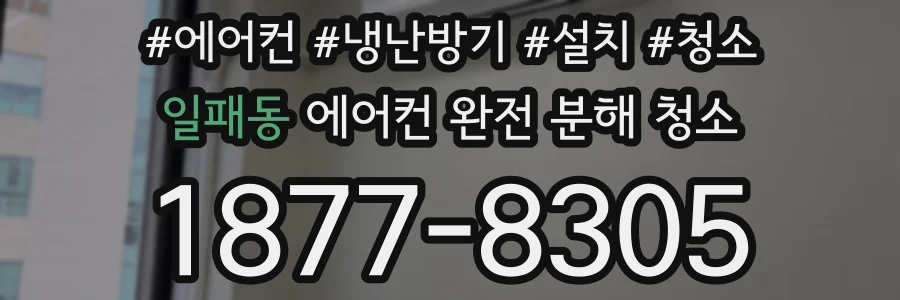 일패동 에어컨 완전 분해 청소