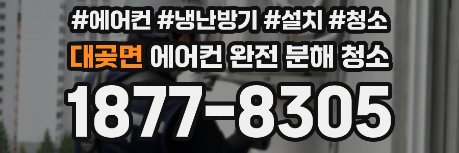 대곶면 에어컨 완전 분해 청소