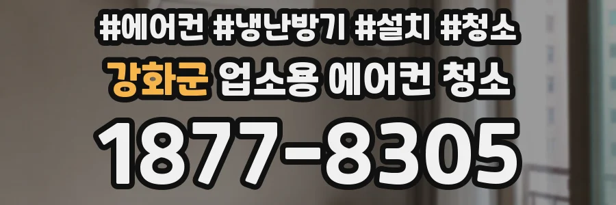 강화군 업소용 에어컨 청소