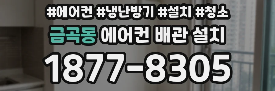 금곡동 에어컨 배관 설치