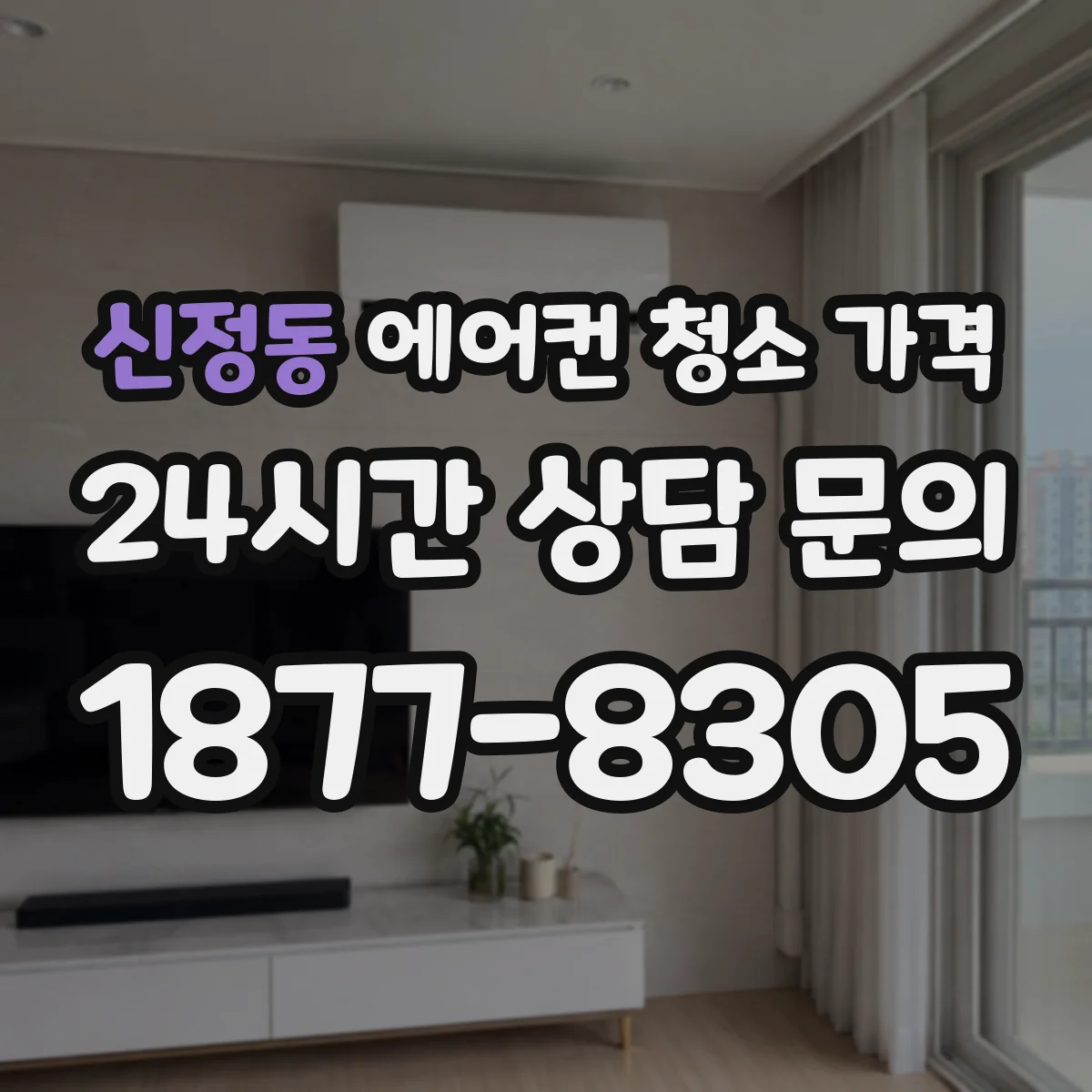 신정동 에어컨 청소 가격