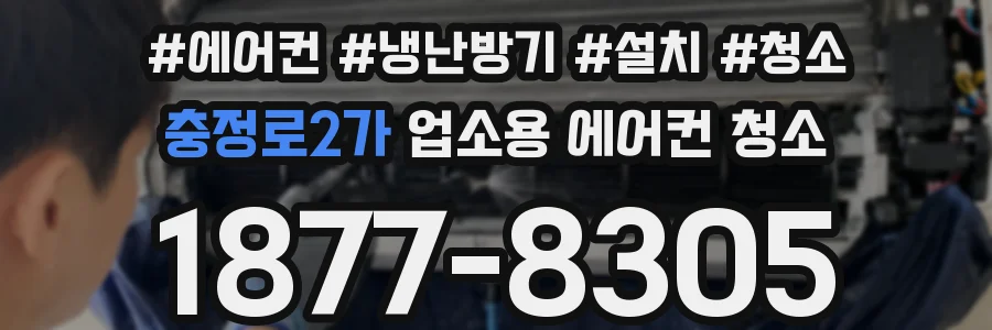 충정로2가 업소용 에어컨 청소