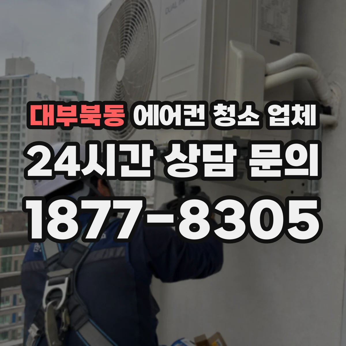 대부북동 에어컨 청소 업체