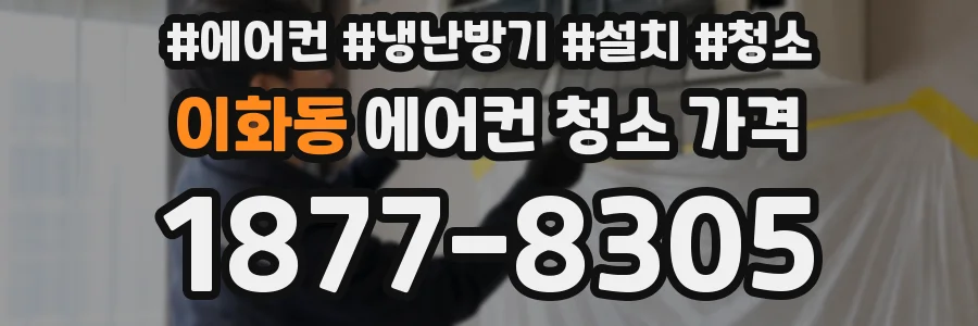 이화동 에어컨 청소 가격