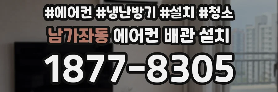 남가좌동 에어컨 배관 설치
