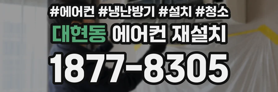 대현동 에어컨 재설치