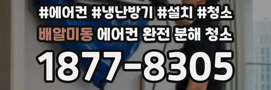 배알미동 에어컨 완전 분해 청소