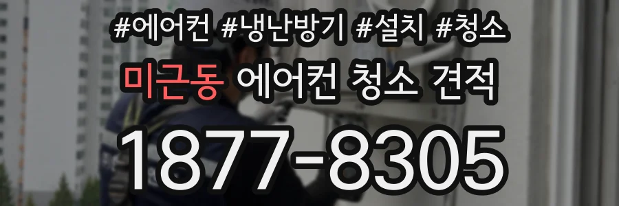 미근동 에어컨 청소 견적