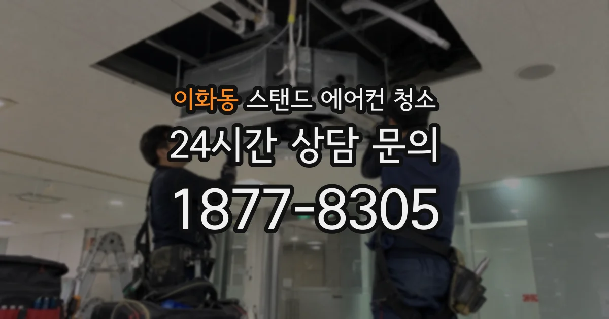 이화동 스탠드 에어컨 청소