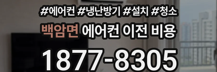 백암면 에어컨 이전 비용