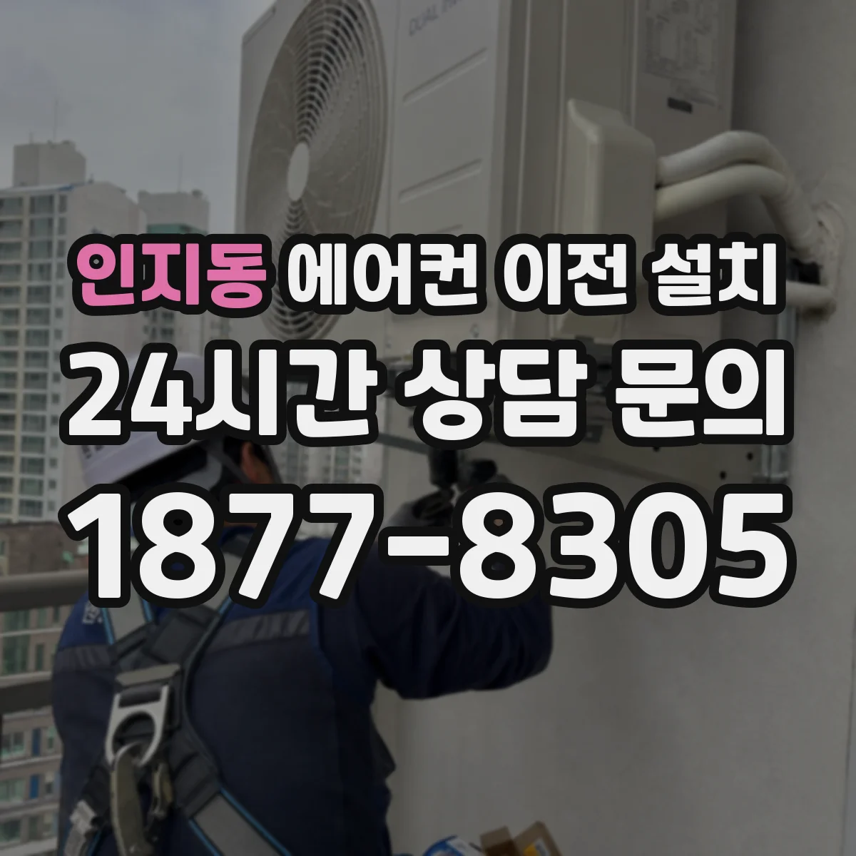 인지동 에어컨 이전 설치