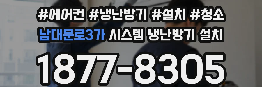 남대문로3가 시스템 냉난방기 설치