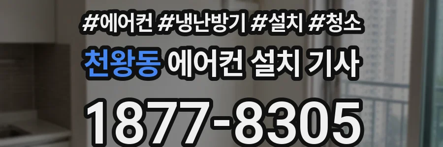 천왕동 에어컨 설치 기사