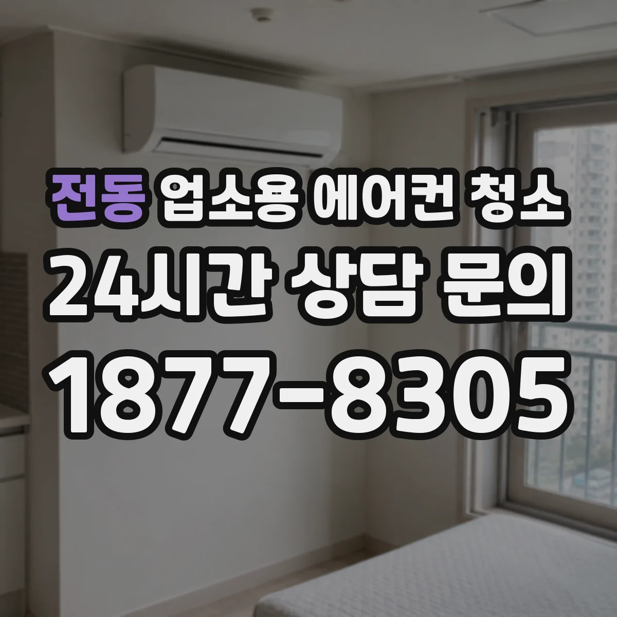 전동 업소용 에어컨 청소