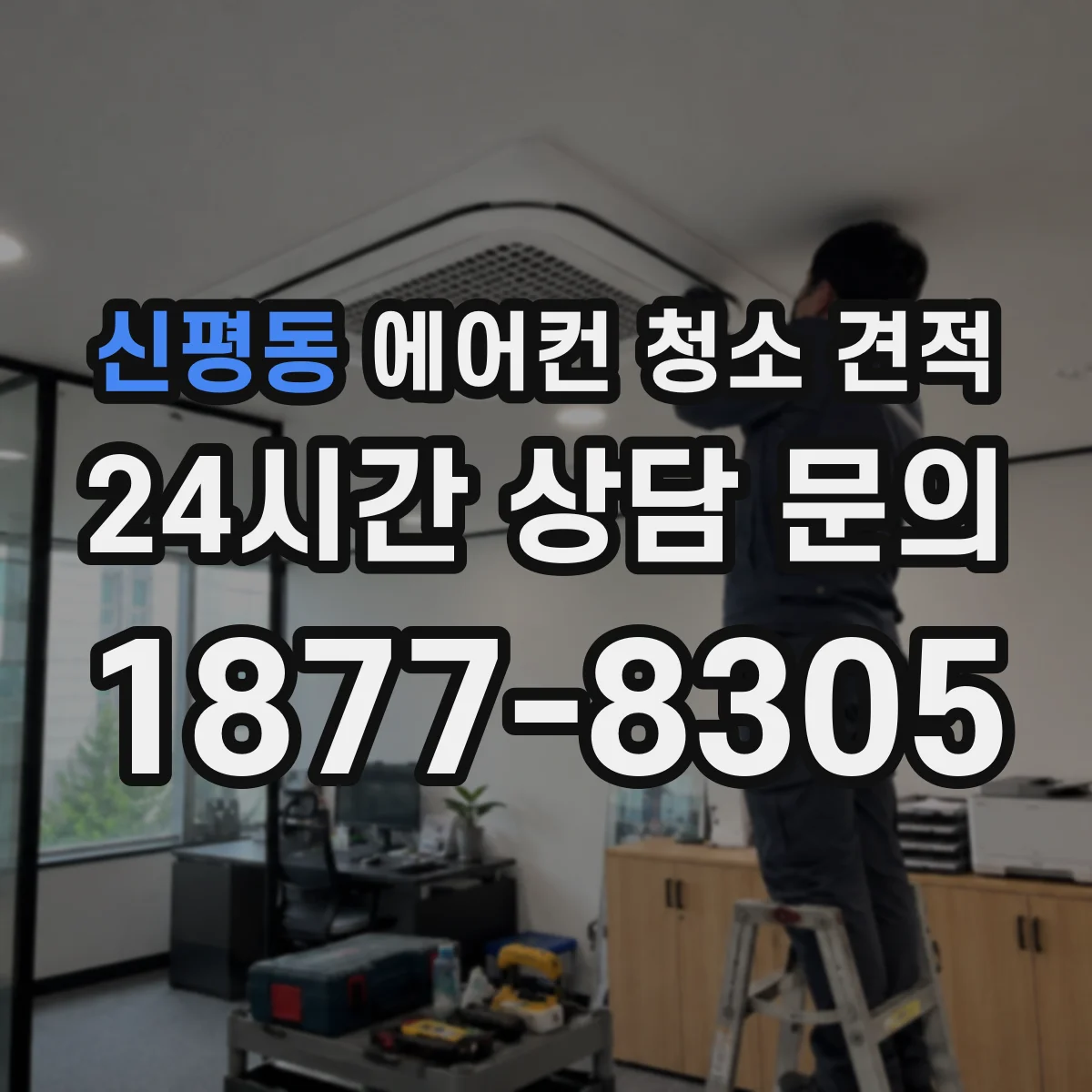 신평동 에어컨 청소 견적