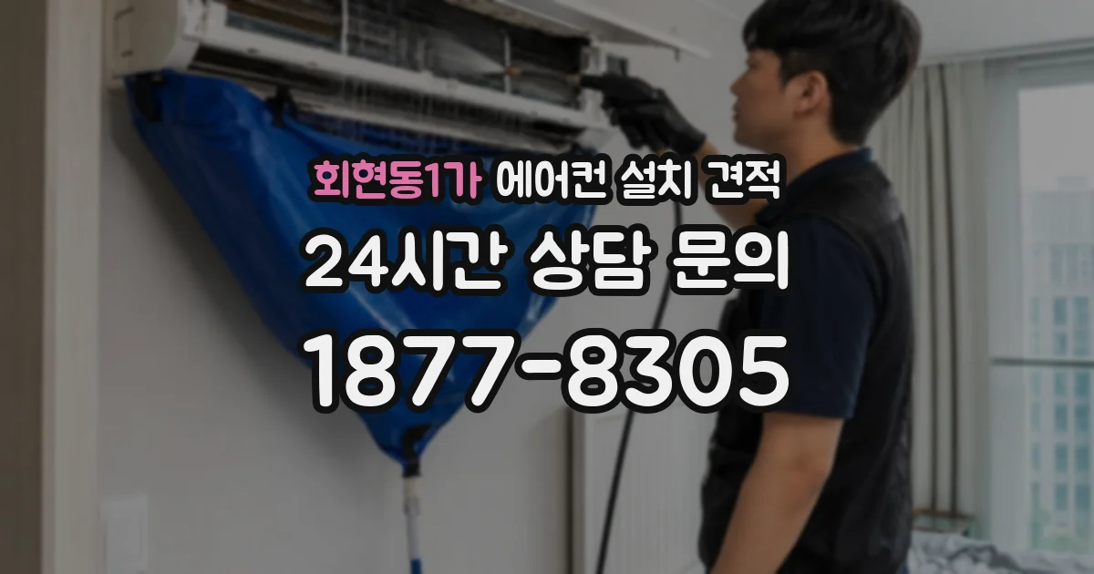 회현동1가 에어컨 설치 견적