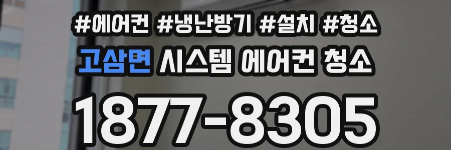 고삼면 시스템 에어컨 청소