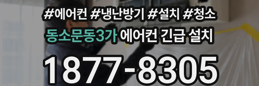 동소문동3가 에어컨 긴급 설치