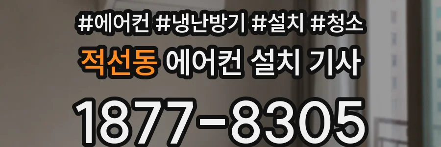 적선동 에어컨 설치 기사