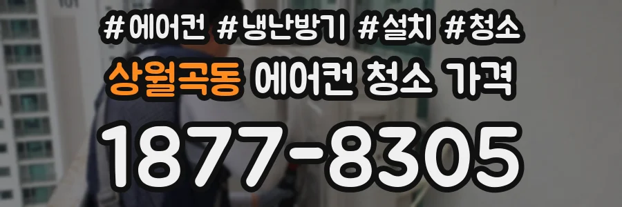 상월곡동 에어컨 청소 가격