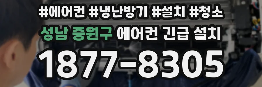 성남 중원구 에어컨 긴급 설치