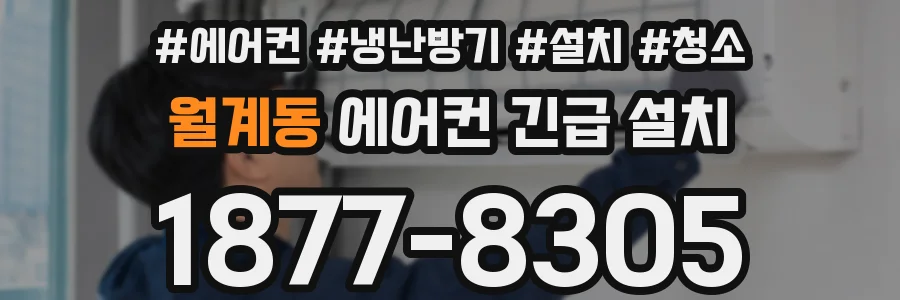 월계동 에어컨 긴급 설치