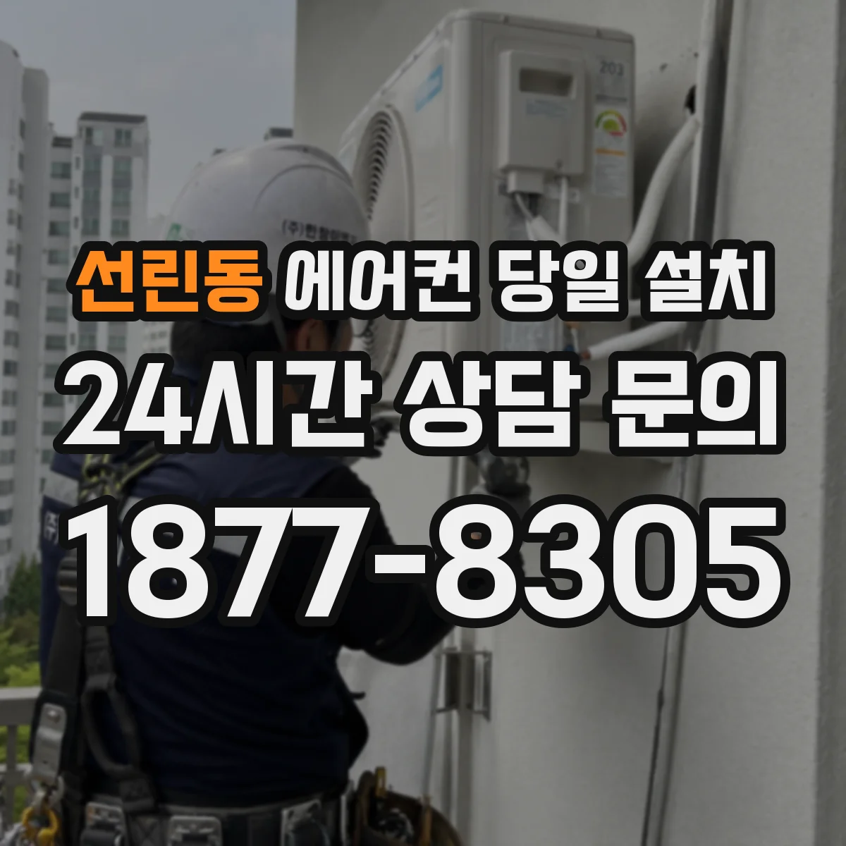 선린동 에어컨 당일 설치