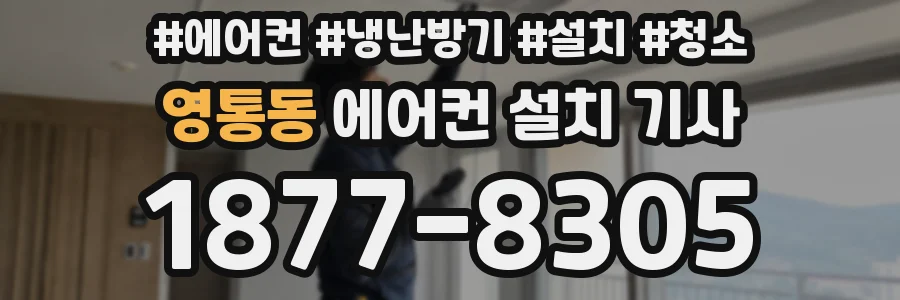 영통동 에어컨 설치 기사