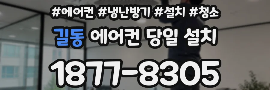 길동 에어컨 당일 설치