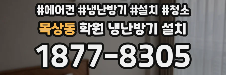 목상동 학원 냉난방기 설치