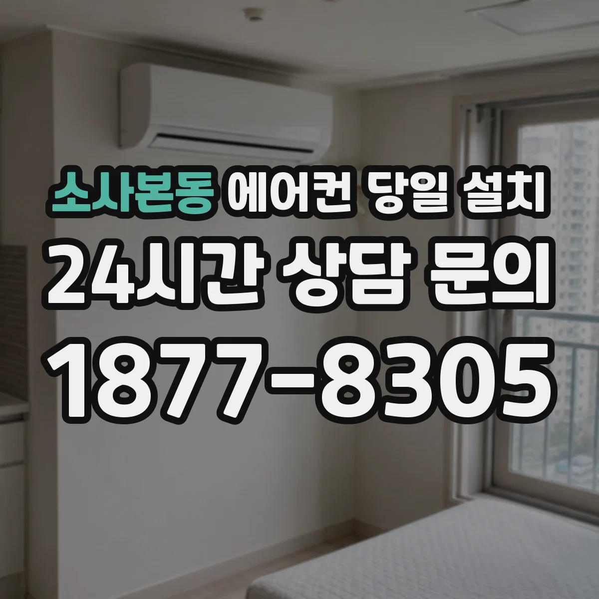 소사본동 에어컨 당일 설치