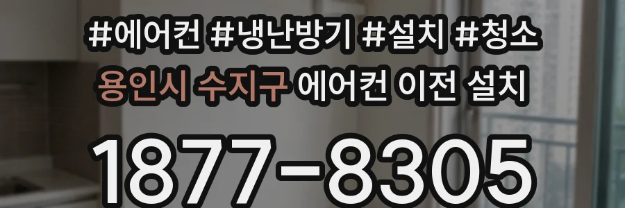 용인시 수지구 에어컨 이전 설치