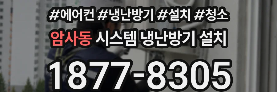 암사동 시스템 냉난방기 설치