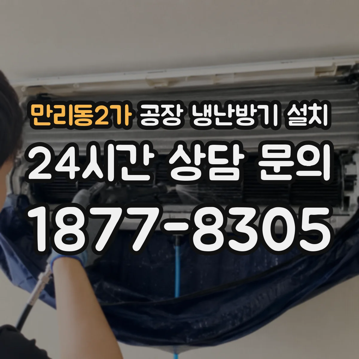 만리동2가 공장 냉난방기 설치