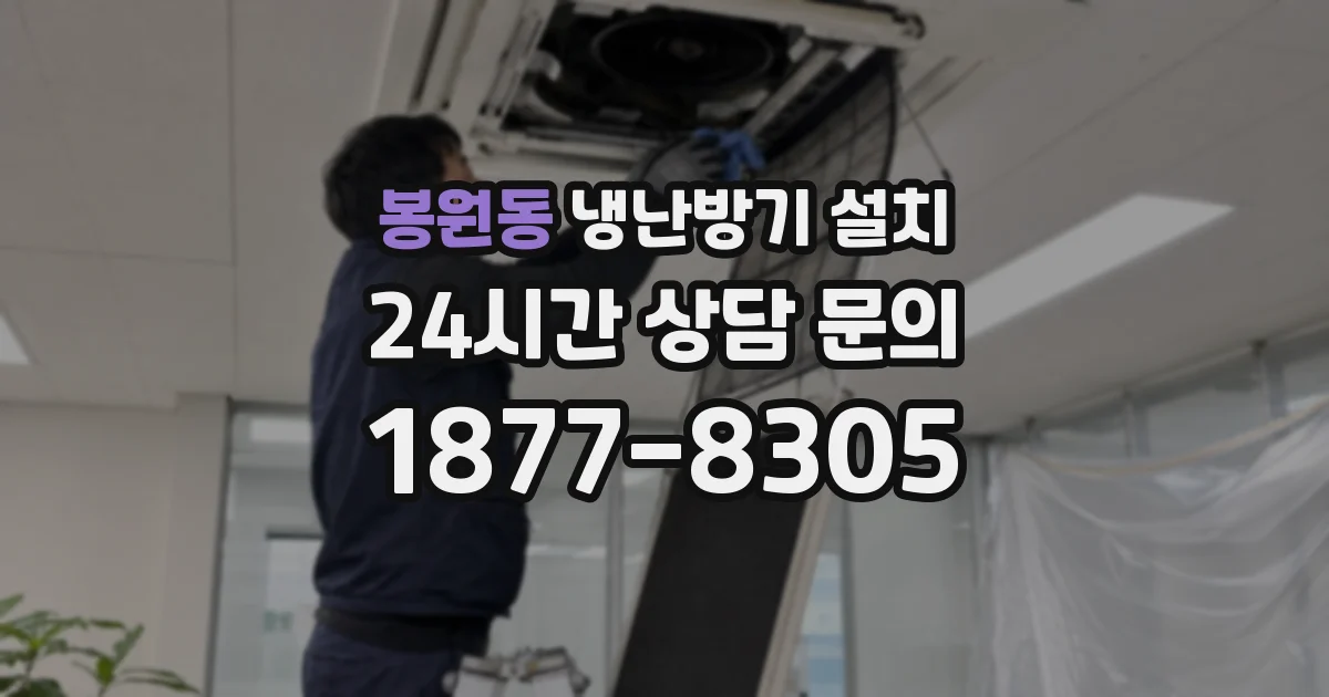 봉원동 냉난방기 설치